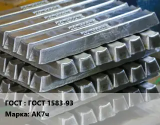 Чушка алюминиевая ГОСТ 1583-93 Марка: АК7ч